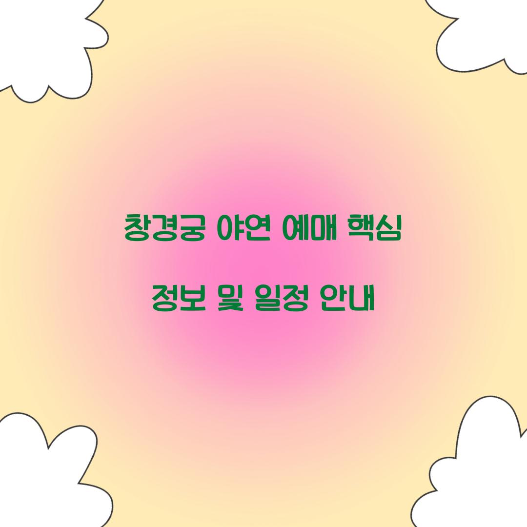 창경궁 야연 예매