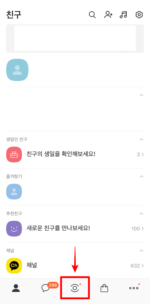 카카오톡 접속 후 하단 메뉴 중 가운데의 메뉴 선택