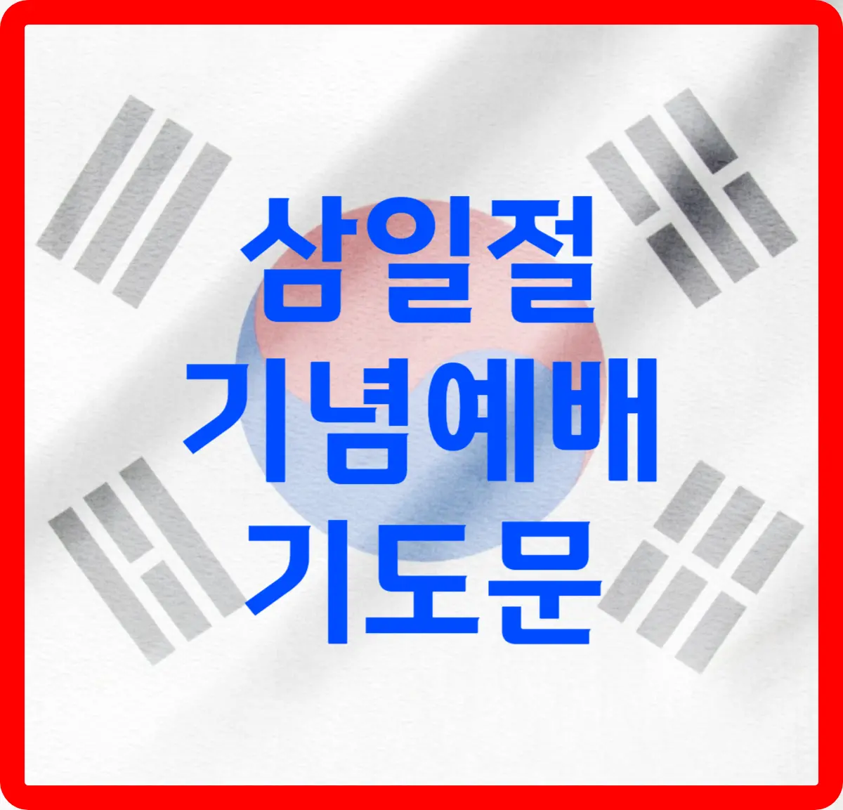 삼일절-기도문