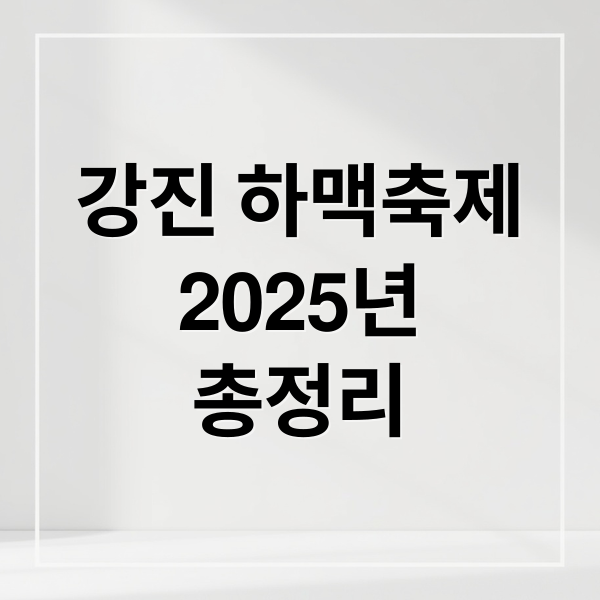 강진 하맥축제 2025: 일정, 라인업, 반값여행 정보 총정리