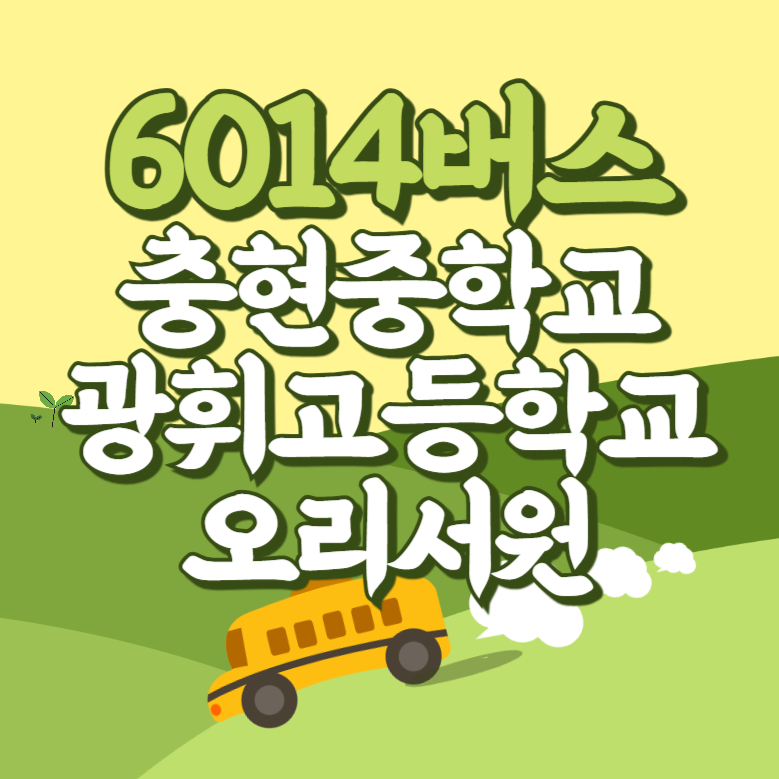 충현중학교.광휘고등학교.오리서원에서 인천공항 리무진 공항버스(6014번) 썸네일