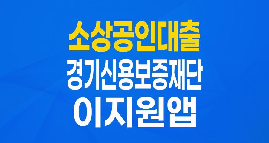 경기도 소상공인을 위한 든든한 버팀목, 모바일 특별출연 협약보증!