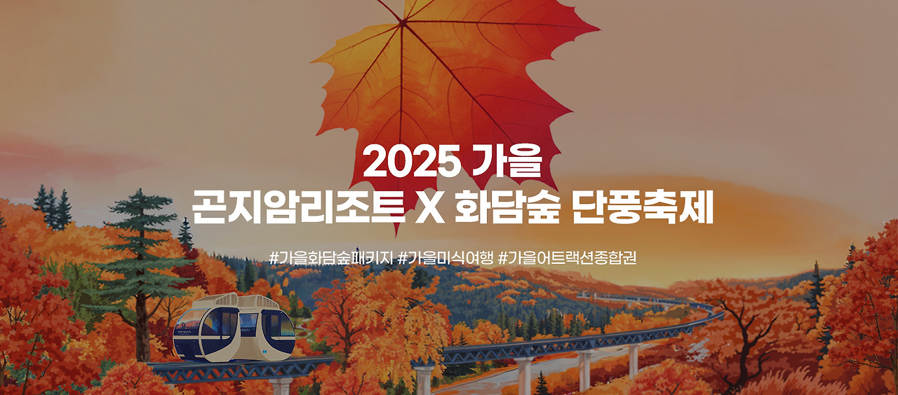 화담숲 단풍 절정 시기부터 리조트 숙소&middot; 모노레일 예약까지 한눈에