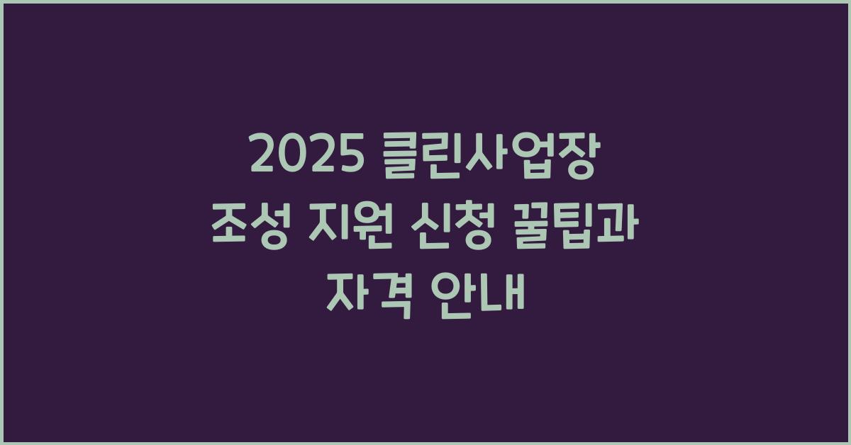 클린사업장 조성 지원