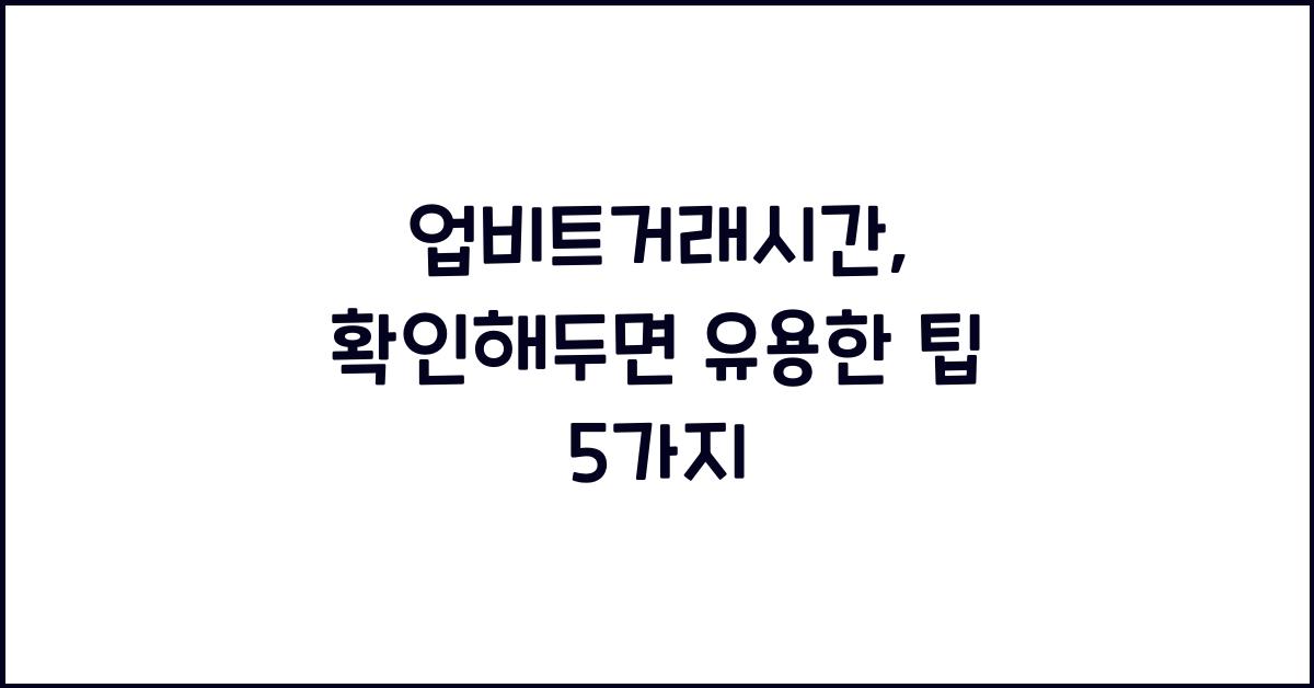 업비트거래시간