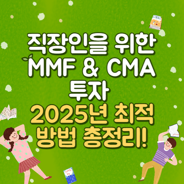 직장인을 위한 MMF & CMA 투자, 2025년 최적 방법 총정리!