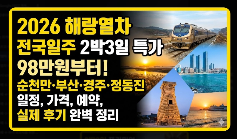 해랑열차 2박3일 전국일주 코스 [2026년 기준] 객실 가격 비교 및 할인 예약 꿀팁 (6)
