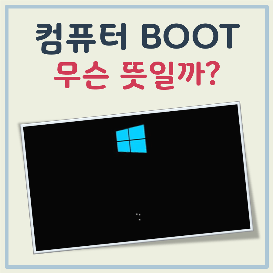 컴퓨터 boot 뜻