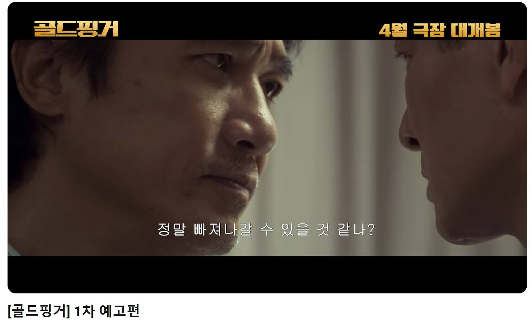 골드핑거 예고편