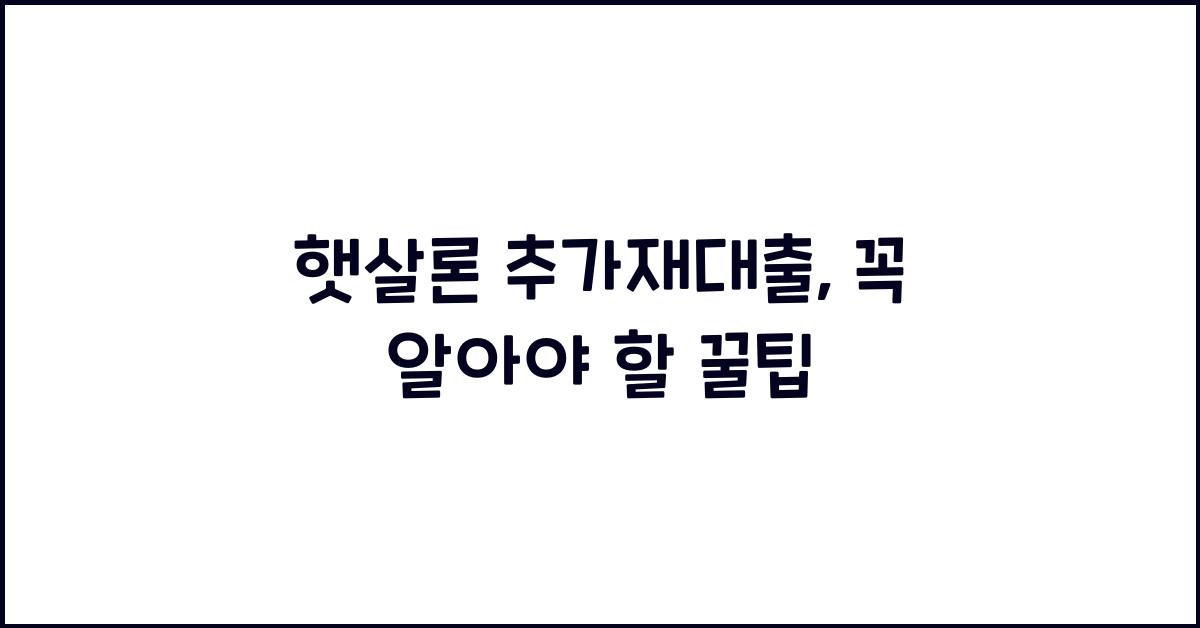 햇살론 추가재대출