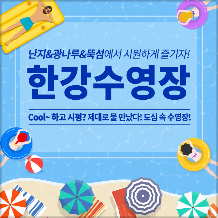 여의도 한강 수영장 개장 위치, 특징, 이용요금, 물놀이 준비물, 주의사항