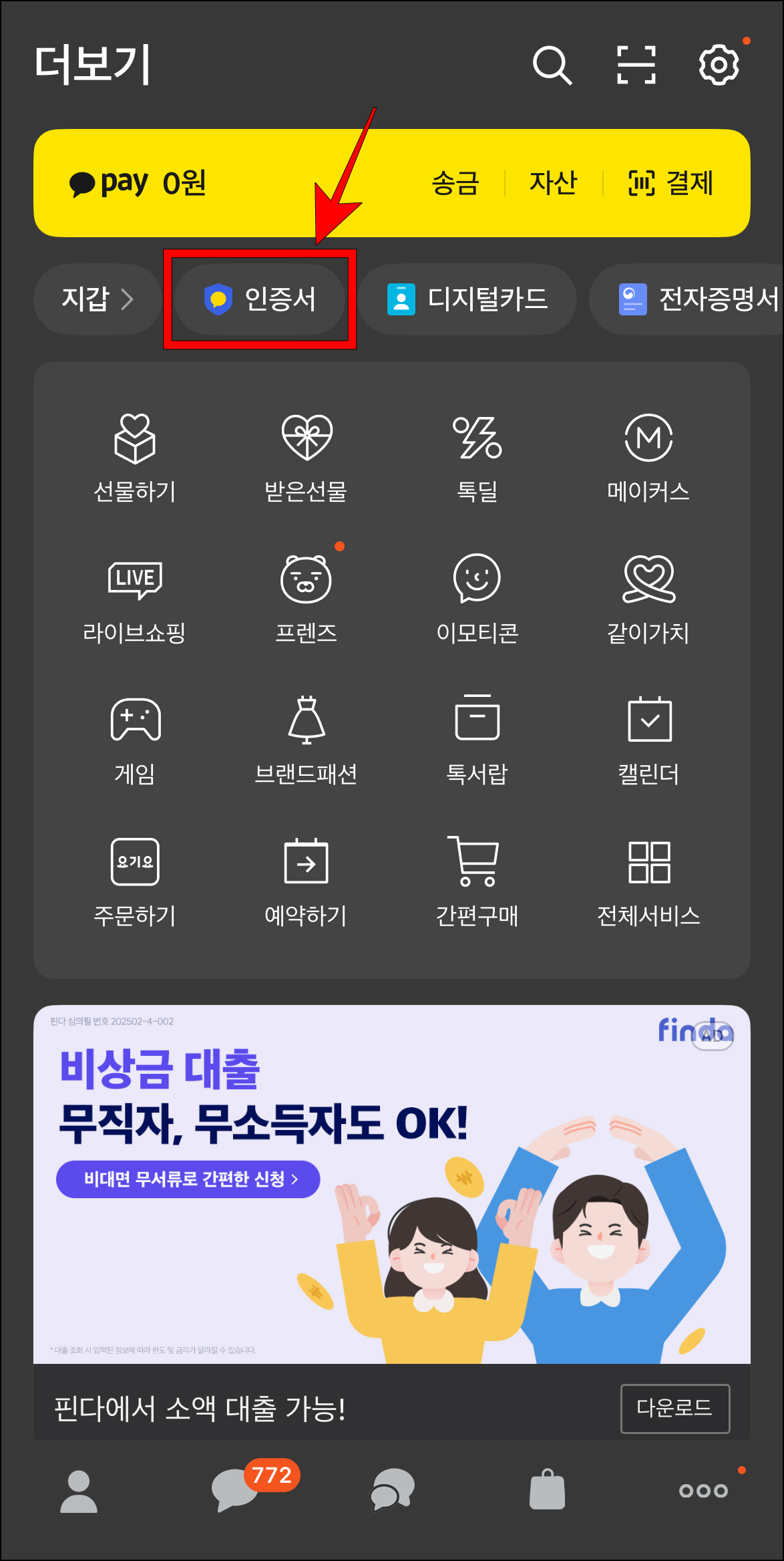 카카오톡의 더보기 화면에서 '인증서'를 선택