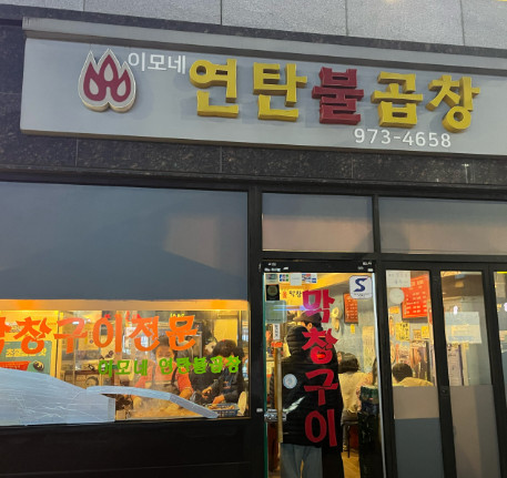 핸썸즈 공릉동 막창구이 맛집