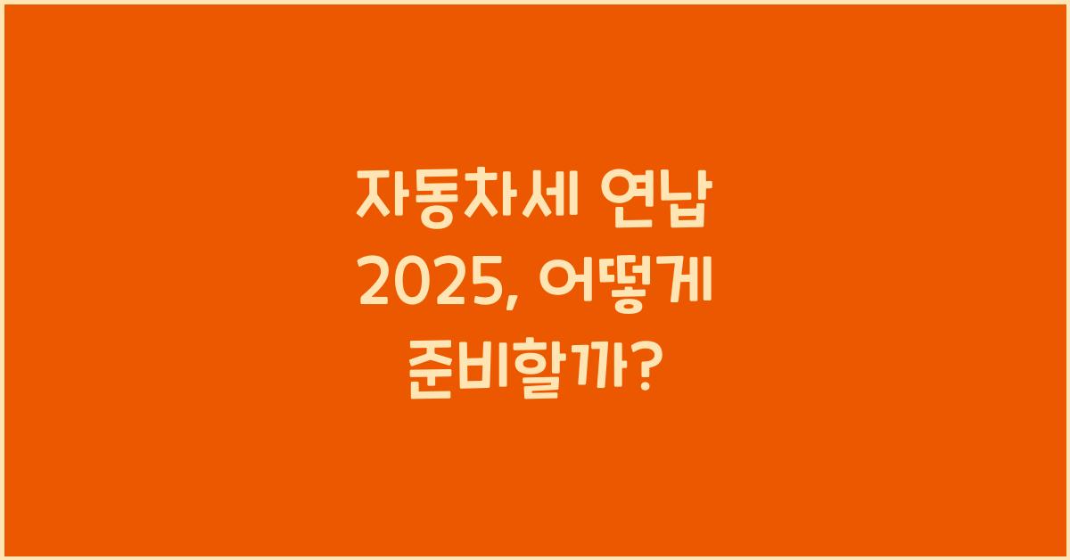 자동차세 연납 2025