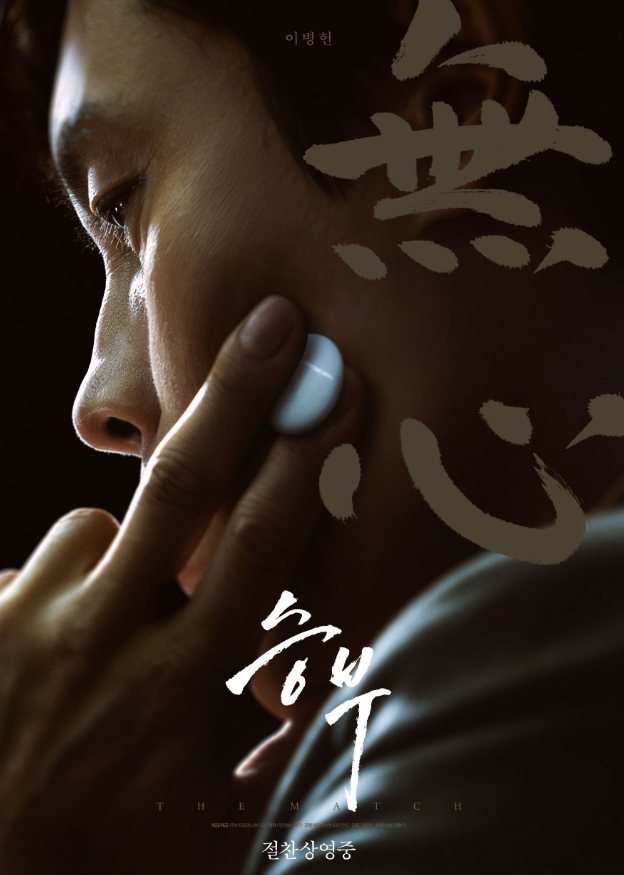 영화 승부 포스터