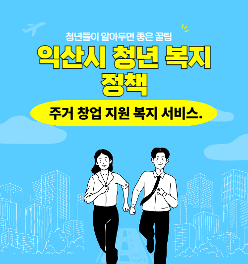 익산 청년 복지 정책