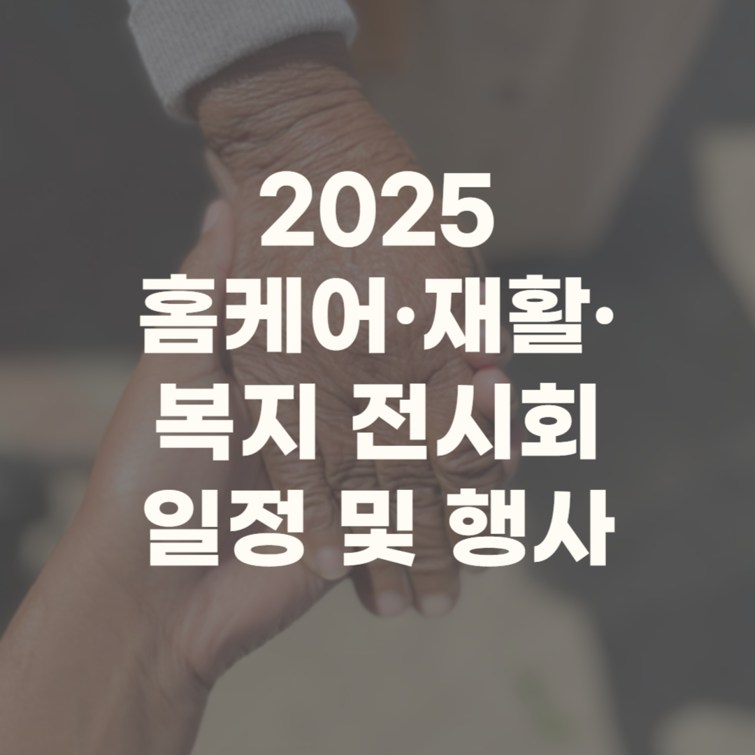 홈케어 재활 복지 전시회 2025 무료입장 업체 행사 세미나