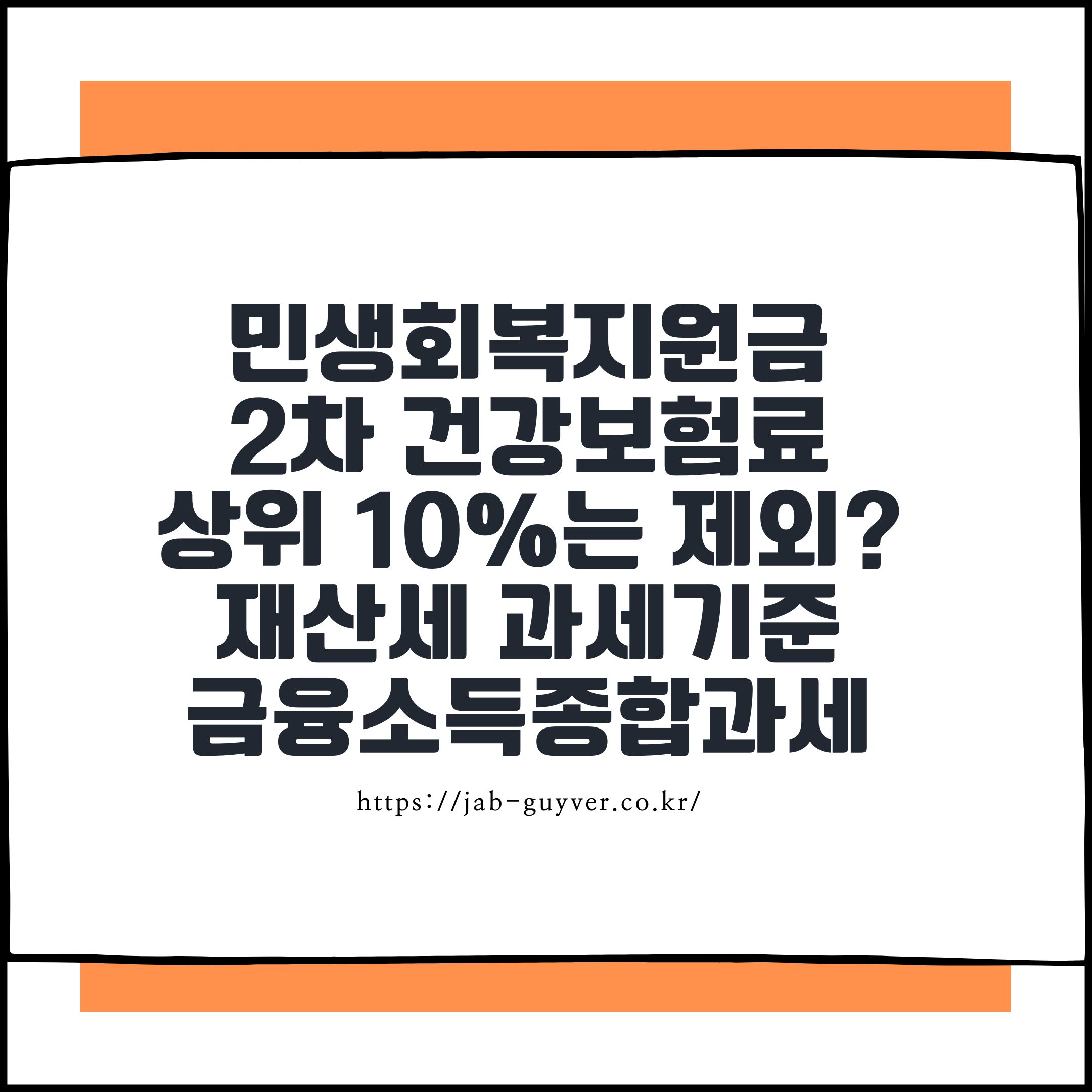 민생회복지원금
2차 건강보험료
상위 10%는 제외?
재산세 과세기준
금융소득종합과세