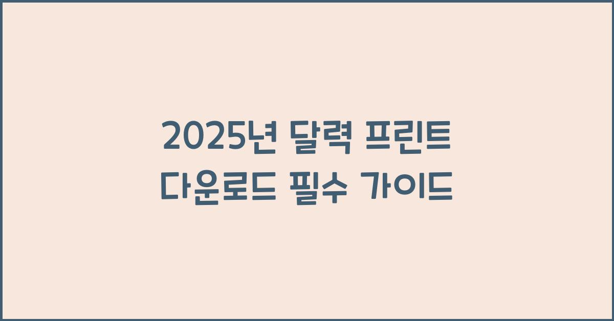 2025년 달력 프린트 다운로드