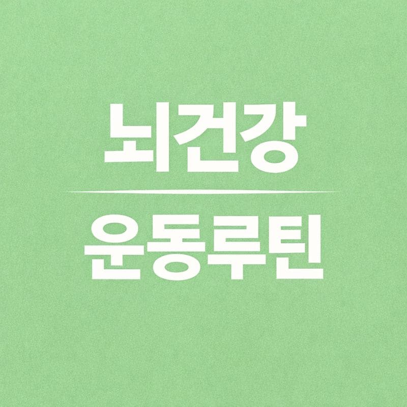 뇌건강 운동 루틴