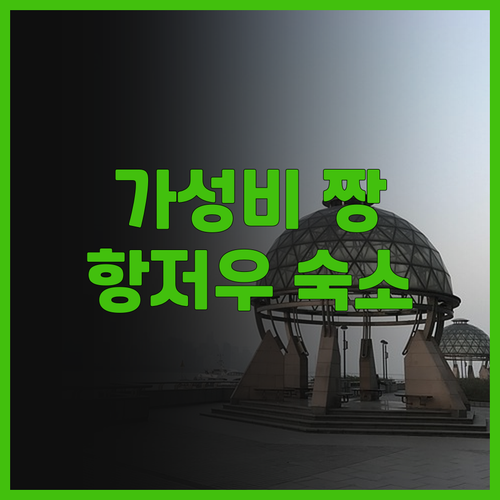 가성비 최고 항저우 인·보둔인 아파트