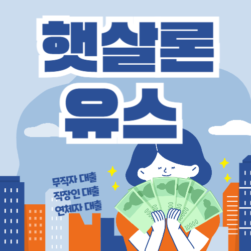 햇살론 유스 신청방법, 대학생 대출, 취준생 대출 은행 바로가기