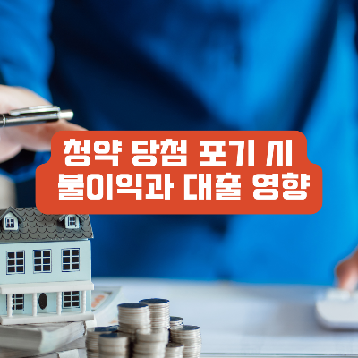 청약 당첨 포기