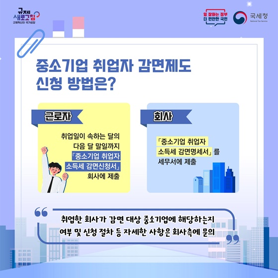 중소기업 취업자 소득세 감면 대상 및 조건, 감면신청서 정보!