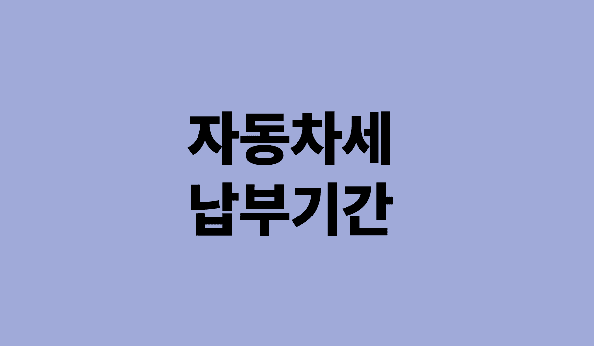자동차세_납부기간_썸네일