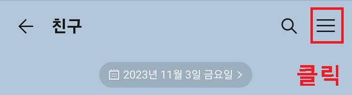 우측 상단 선3개 모양 클릭함