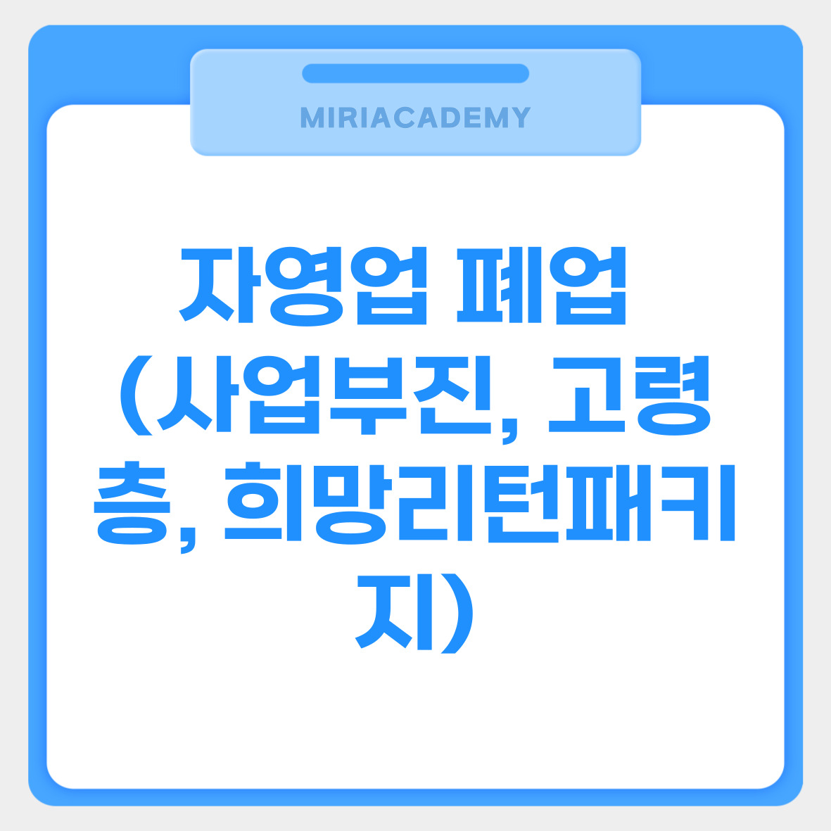 자영업 폐업 (사업부진, 고령층, 희망리턴패키지) 관련사진