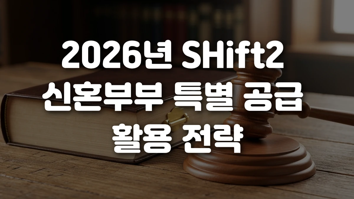 2026년 SHift2 신혼부부 특별 공급 활용 전략