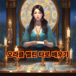 오라클 벨린 타로 카드 배우기