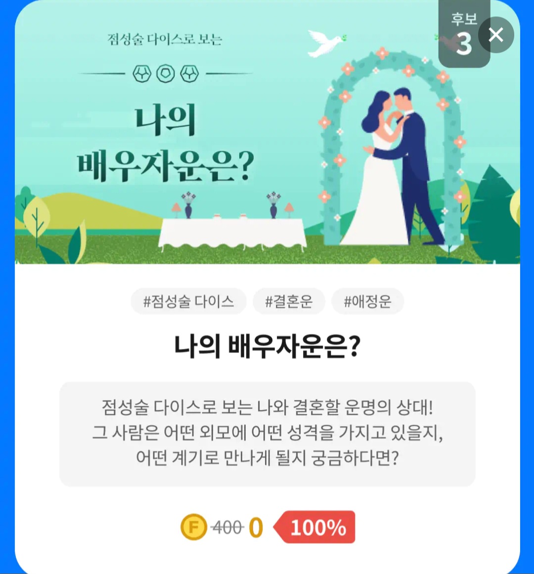 포세텔러 만세력 풀이 운 세 보기