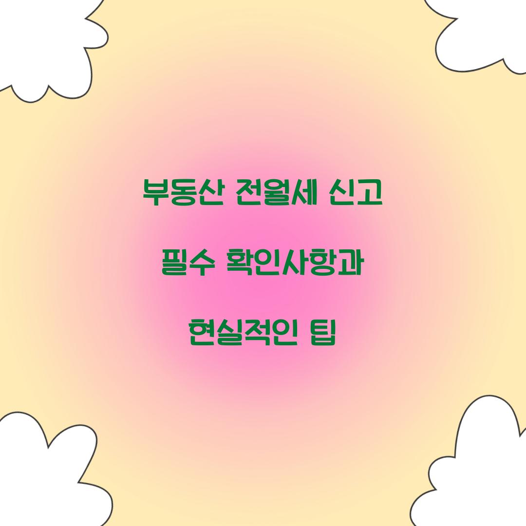 부동산 전월세 신고