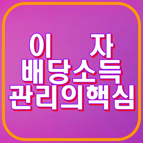 이자 배당소득 관리의 핵심