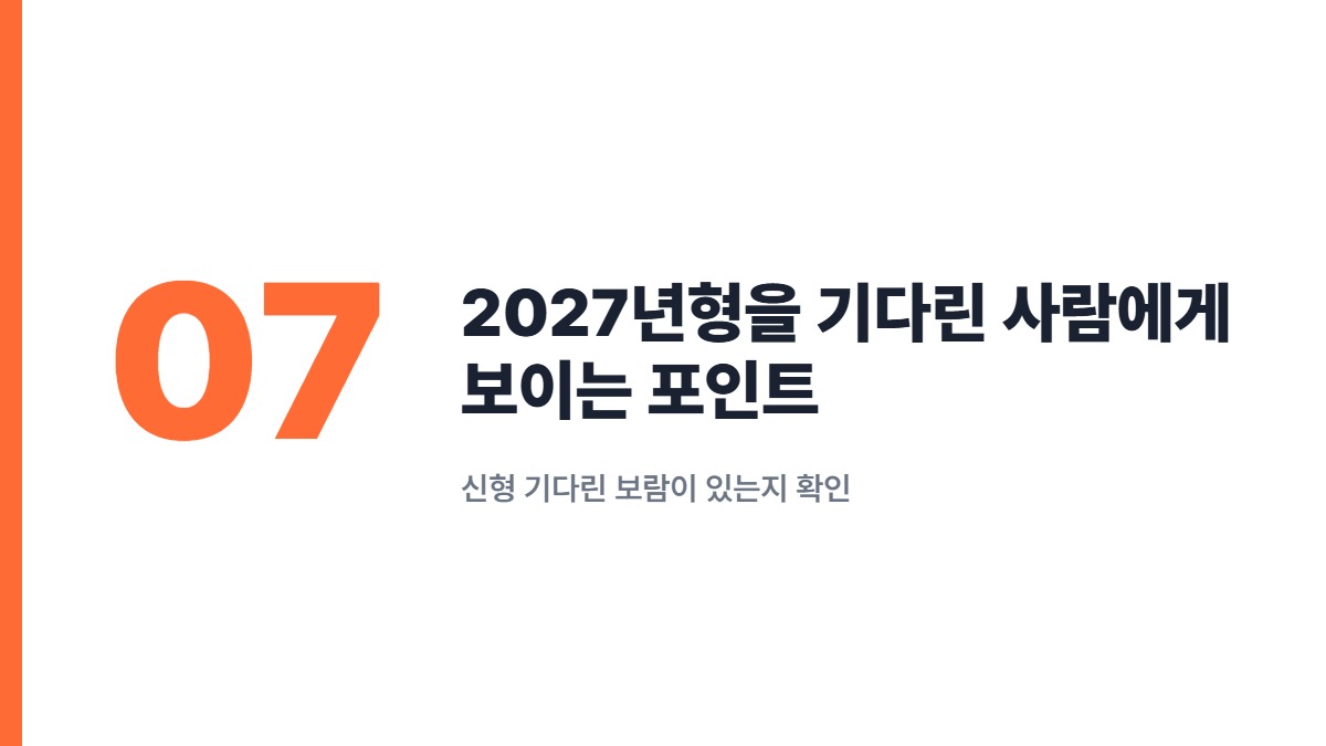 2027년형을 기다린 사람에게 보이는 포인트 — 신형 기다린 보람이 있는지 확인