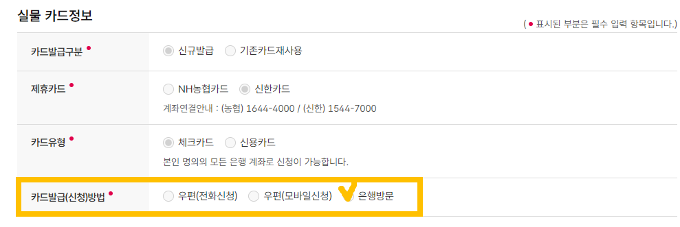 실물카드정보-발급신청-카드유형-발급방법