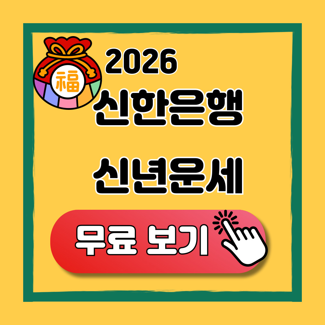 2026 신년운세 신한