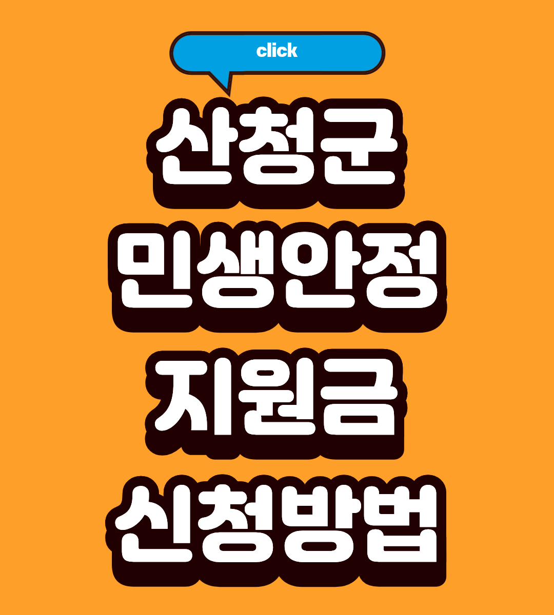 2026 산청군 민생안정지원금 조건 3분 완벽 정리