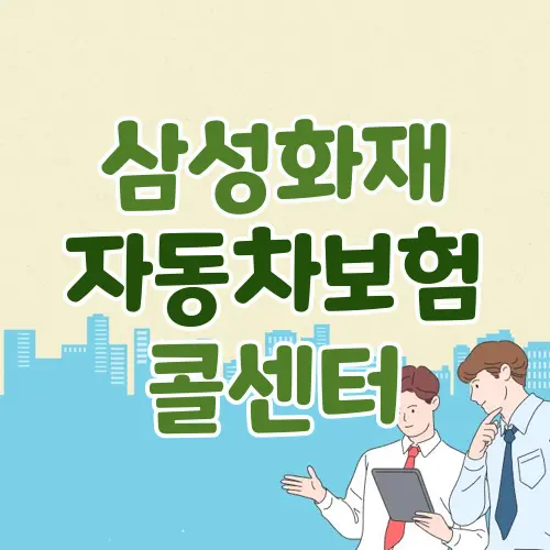 삼성화재 자동차보험 고객센터