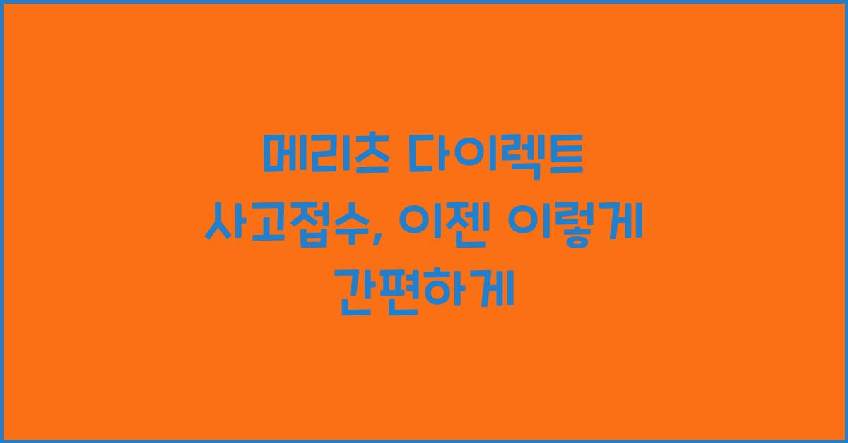 메리츠 다이렉트 사고접수