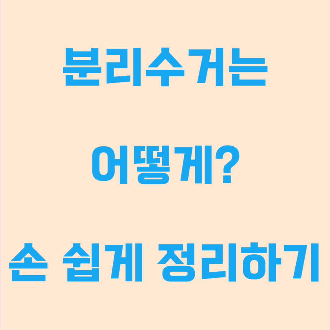 분리수거도 정리입니다｜재활용이 쉬워지는 공간 만들기