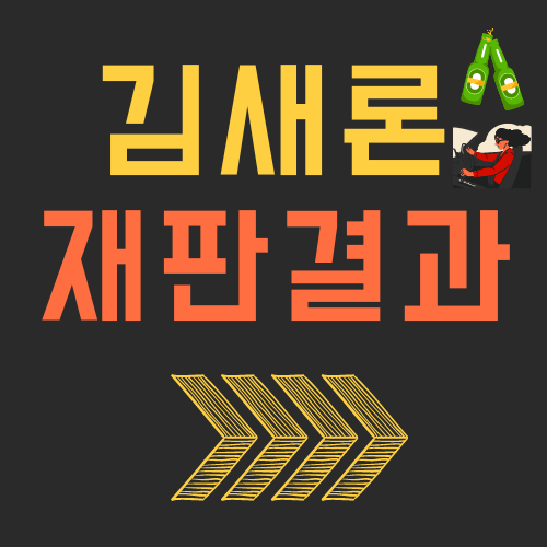 김새론 재판결과