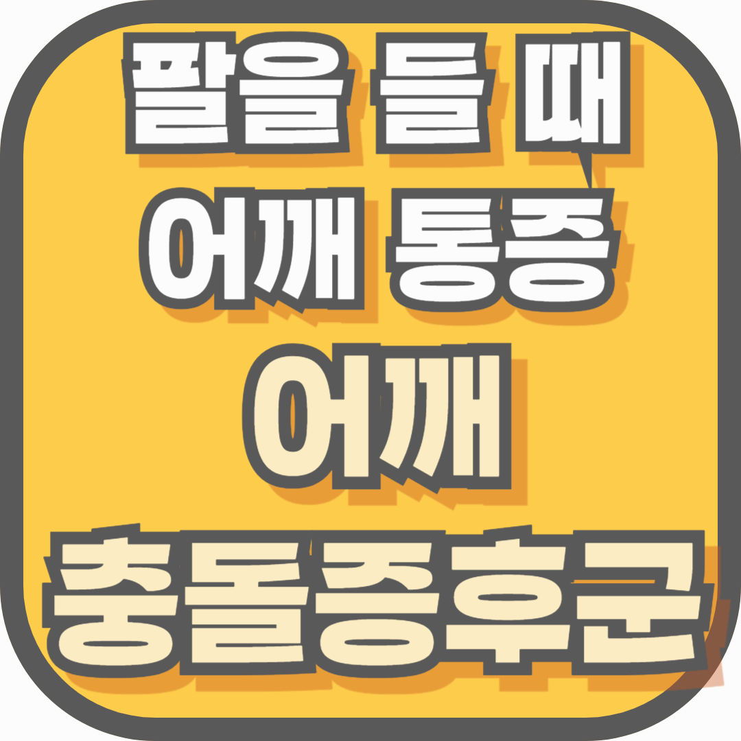 팔을 들 때 어깨가 아픈 이유? 어깨 충돌증후군일 수 있습니다