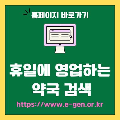 썸네일_명절연휴 휴일 문여는 병원 약국 조회 홈페이지 (httpswww.e-gen.or.kr)