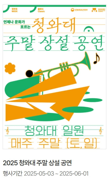 청와대 주말 상설 공연 포스터