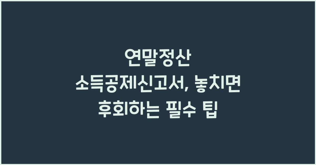 연말정산 소득공제신고서
