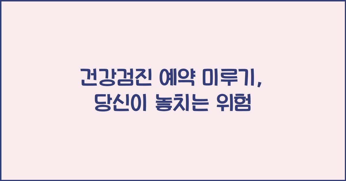 건강검진 예약 미루기