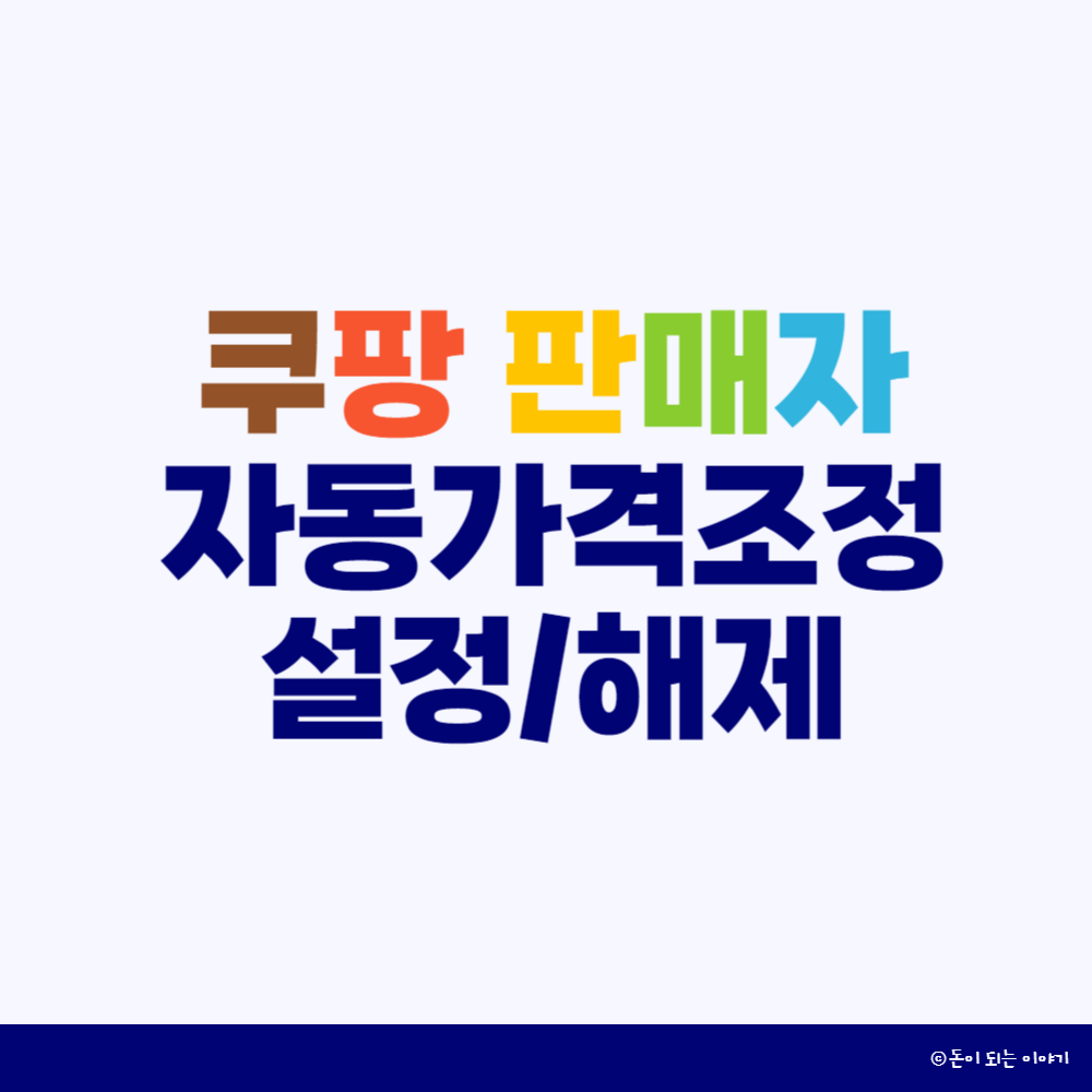 쿠팡자동가격조정 썸네일